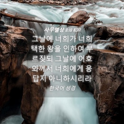 Picture 04 - 사무엘상 8:18 KOR - 그날에 너희가 너희 택한 왕을 - Bible Verse Picture