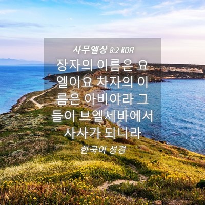 Picture 04 - 사무엘상 8:2 KOR - 장자의 이름은 요엘이요 차자의 - Bible Verse Picture