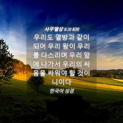 Picture 04 - 사무엘상 8:20 KOR - 우리도 열방과 같이 되어 우리 왕이 - Bible Verse Picture