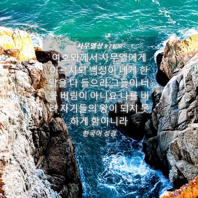 Picture 04 - 사무엘상 8:7 KOR - 여호와께서 사무엘에게 이르시되 - Bible Verse Picture