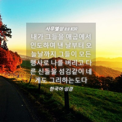 Picture 04 - 사무엘상 8:8 KOR - 내가 그들을 애굽에서 인도하여 낸 - Bible Verse Picture