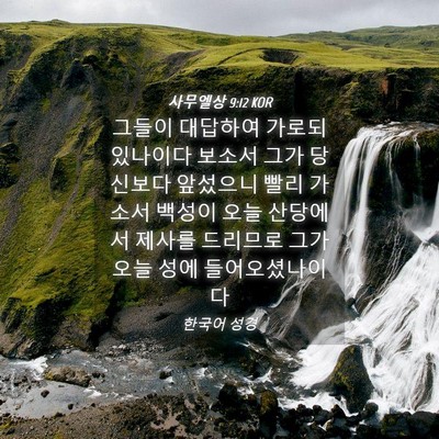 Picture 04 - 사무엘상 9:12 KOR - 그들이 대답하여 가로되 있나이다 - Bible Verse Picture