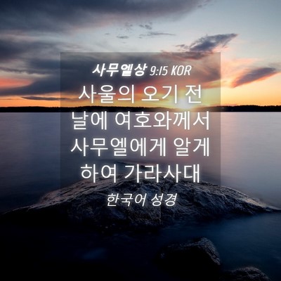 Picture 04 - 사무엘상 9:15 KOR - 사울의 오기 전 날에 여호와께서 - Bible Verse Picture