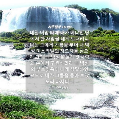 Picture 04 - 사무엘상 9:16 KOR - 내일 이맘 때에 내가 베냐민 땅에서 - Bible Verse Picture