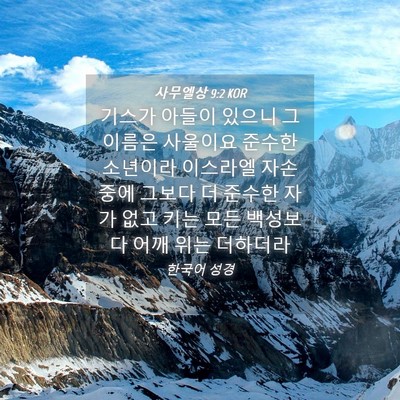 Picture 04 - 사무엘상 9:2 KOR - 기스가 아들이 있으니 그 이름은 - Bible Verse Picture