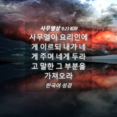 Picture 04 - 사무엘상 9:23 KOR - 사무엘이 요리인에게 이르되 내가 - Bible Verse Picture