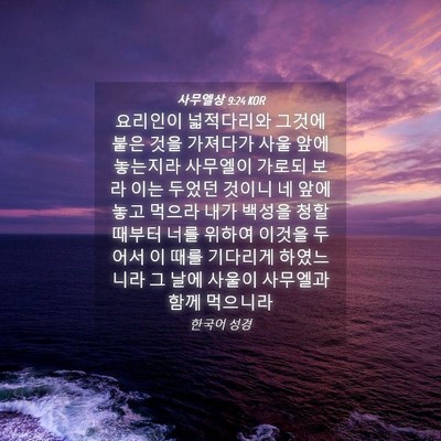 Picture 04 - 사무엘상 9:24 KOR - 요리인이 넓적다리와 그것에 붙은 - Bible Verse Picture