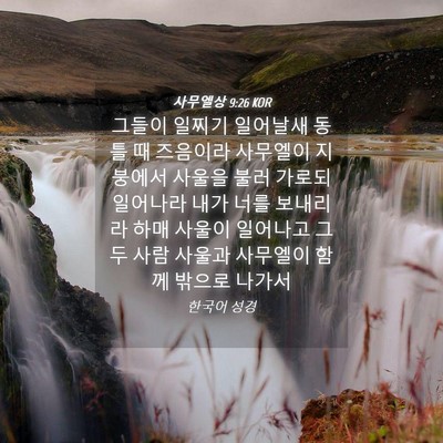 Picture 04 - 사무엘상 9:26 KOR - 그들이 일찌기 일어날새 동틀 때 - Bible Verse Picture