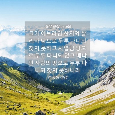 Picture 04 - 사무엘상 9:4 KOR - 그가 에브라임 산지와 살리사 땅으로 - Bible Verse Picture