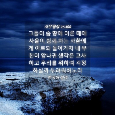 Picture 04 - 사무엘상 9:5 KOR - 그들이 숩 땅에 이른 때에 사울이 - Bible Verse Picture