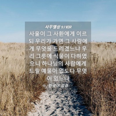 Picture 04 - 사무엘상 9:7 KOR - 사울이 그 사환에게 이르되 우리가 - Bible Verse Picture