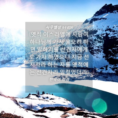 Picture 04 - 사무엘상 9:9 KOR - (옛적 이스라엘에 사람이 하나님께 - Bible Verse Picture