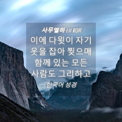Picture 04 - 사무엘하 1:11 KOR - 이에 다윗이 자기 옷을 잡아 찢으매 - Bible Verse Picture