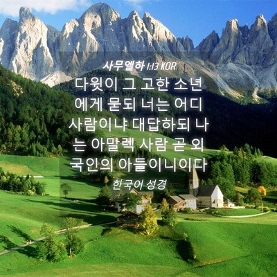 Picture 04 - 사무엘하 1:13 KOR - 다윗이 그 고한 소년에게 묻되 너는 - Bible Verse Picture