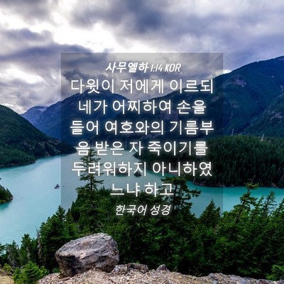 Picture 04 - 사무엘하 1:14 KOR - 다윗이 저에게 이르되 네가 어찌하여 - Bible Verse Picture