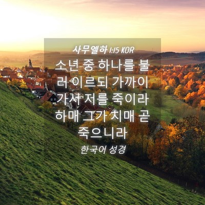 Picture 04 - 사무엘하 1:15 KOR - 소년 중 하나를 불러 이르되 가까이 - Bible Verse Picture