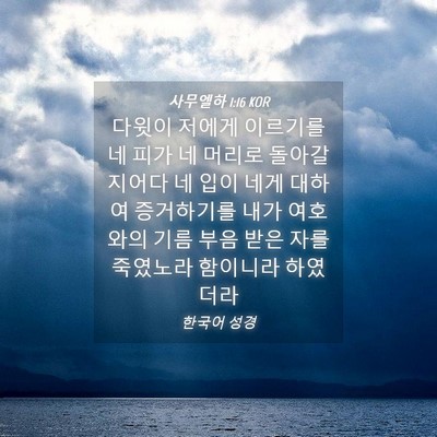 Picture 04 - 사무엘하 1:16 KOR - 다윗이 저에게 이르기를 네 피가 네 - Bible Verse Picture