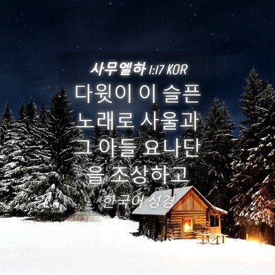 Picture 04 - 사무엘하 1:17 KOR - 다윗이 이 슬픈 노래로 사울과 그 - Bible Verse Picture