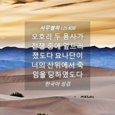 Picture 04 - 사무엘하 1:25 KOR - 오호라 두 용사가 전쟁 중에 - Bible Verse Picture