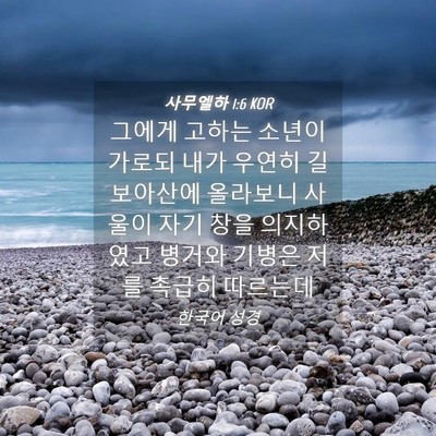 Picture 04 - 사무엘하 1:6 KOR - 그에게 고하는 소년이 가로되 내가 - Bible Verse Picture