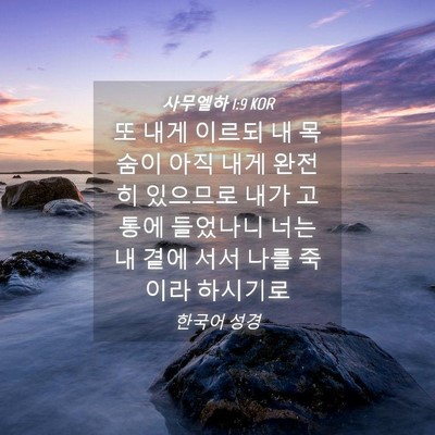Picture 04 - 사무엘하 1:9 KOR - 또 내게 이르되 내 목숨이 아직 내게 - Bible Verse Picture