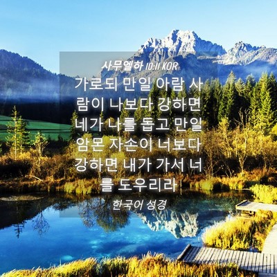 Picture 04 - 사무엘하 10:11 KOR - 가로되 만일 아람 사람이 나보다 - Bible Verse Picture