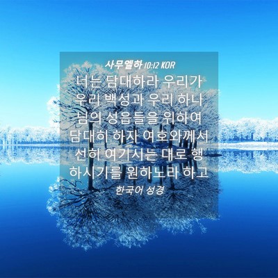 Picture 04 - 사무엘하 10:12 KOR - 너는 담대하라 우리가 우리 백성과 - Bible Verse Picture