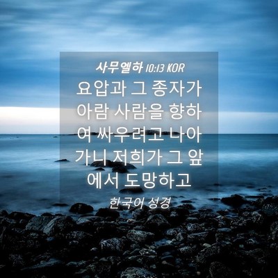 Picture 04 - 사무엘하 10:13 KOR - 요압과 그 종자가 아람 사람을 - Bible Verse Picture