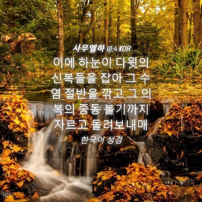 Picture 04 - 사무엘하 10:4 KOR - 이에 하눈이 다윗의 신복들을 잡아 - Bible Verse Picture