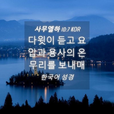 Picture 04 - 사무엘하 10:7 KOR - 다윗이 듣고 요압과 용사의 온 - Bible Verse Picture
