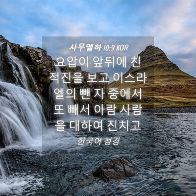 Picture 04 - 사무엘하 10:9 KOR - 요압이 앞뒤에 친 적진을 보고 - Bible Verse Picture