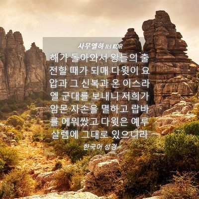 Picture 04 - 사무엘하 11:1 KOR - 해가 돌아와서 왕들의 출전할 때가 - Bible Verse Picture