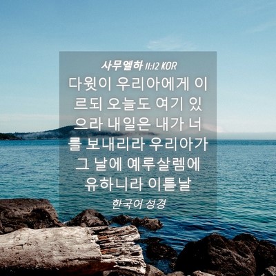 Picture 04 - 사무엘하 11:12 KOR - 다윗이 우리아에게 이르되 오늘도 - Bible Verse Picture