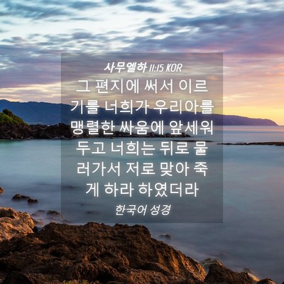 Picture 04 - 사무엘하 11:15 KOR - 그 편지에 써서 이르기를 너희가 - Bible Verse Picture