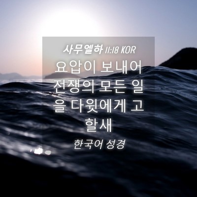 Picture 04 - 사무엘하 11:18 KOR - 요압이 보내어 전쟁의 모든 일을 - Bible Verse Picture