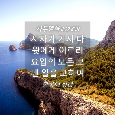 Picture 04 - 사무엘하 11:22 KOR - 사자가 가서 다윗에게 이르러 요압의 - Bible Verse Picture