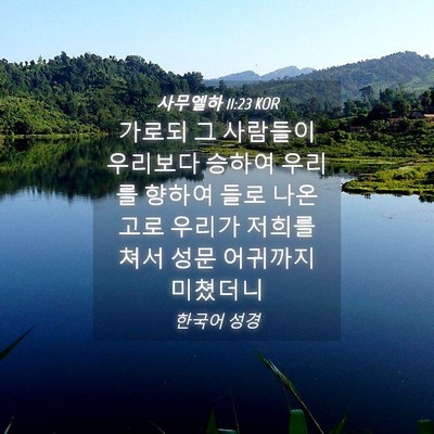 Picture 04 - 사무엘하 11:23 KOR - 가로되 그 사람들이 우리보다 승하여 - Bible Verse Picture