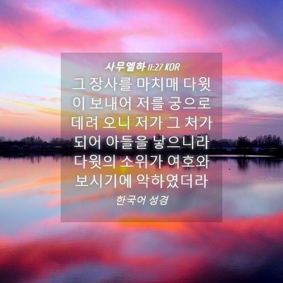 Picture 04 - 사무엘하 11:27 KOR - 그 장사를 마치매 다윗이 보내어 - Bible Verse Picture
