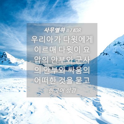 Picture 04 - 사무엘하 11:7 KOR - 우리아가 다윗에게 이르매 다윗이 - Bible Verse Picture