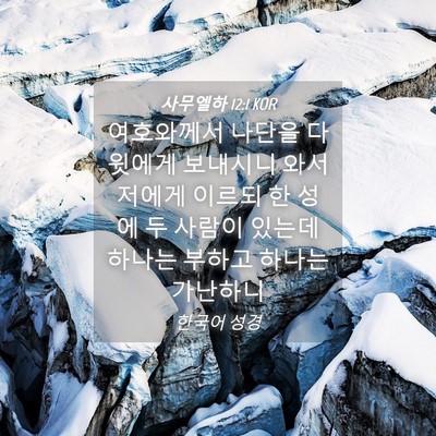 Picture 04 - 사무엘하 12:1 KOR - 여호와께서 나단을 다윗에게 - Bible Verse Picture