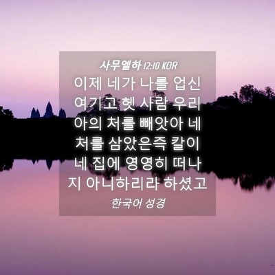 Picture 04 - 사무엘하 12:10 KOR - 이제 네가 나를 업신여기고 헷 사람 - Bible Verse Picture