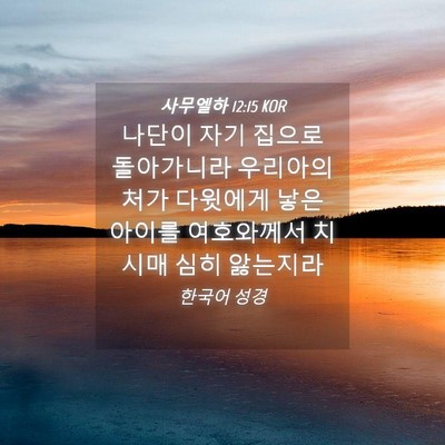 Picture 04 - 사무엘하 12:15 KOR - 나단이 자기 집으로 돌아가니라 - Bible Verse Picture