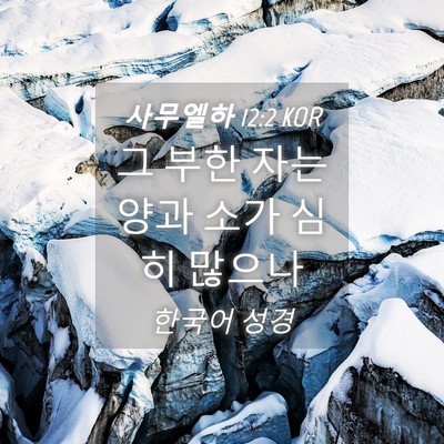 Picture 04 - 사무엘하 12:2 KOR - 그 부한 자는 양과 소가 심히 - Bible Verse Picture