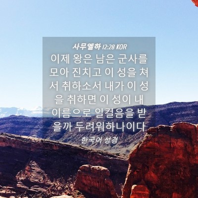 Picture 04 - 사무엘하 12:28 KOR - 이제 왕은 남은 군사를 모아 진치고 - Bible Verse Picture