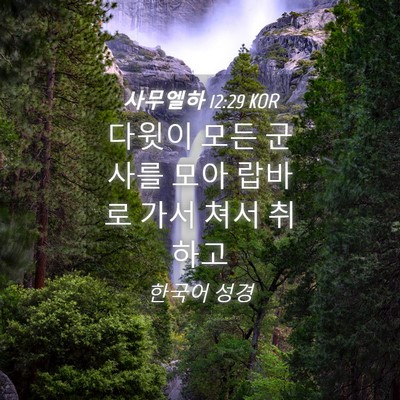 Picture 04 - 사무엘하 12:29 KOR - 다윗이 모든 군사를 모아 랍바로 - Bible Verse Picture
