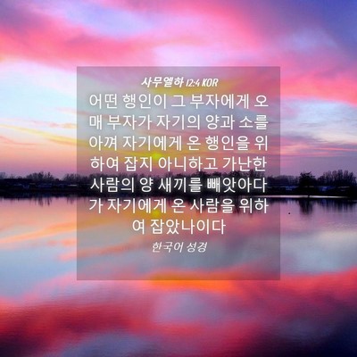 Picture 04 - 사무엘하 12:4 KOR - 어떤 행인이 그 부자에게 오매 - Bible Verse Picture