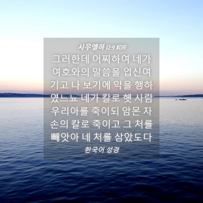 Picture 04 - 사무엘하 12:9 KOR - 그러한데 어찌하여 네가 여호와의 - Bible Verse Picture