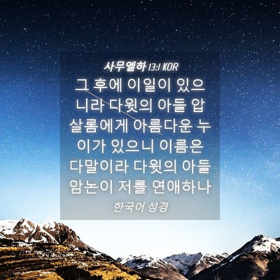 Picture 04 - 사무엘하 13:1 KOR - 그 후에 이일이 있으니라 다윗의 - Bible Verse Picture
