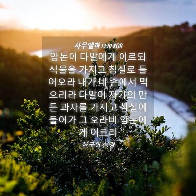 Picture 04 - 사무엘하 13:10 KOR - 암논이 다말에게 이르되 식물을 - Bible Verse Picture