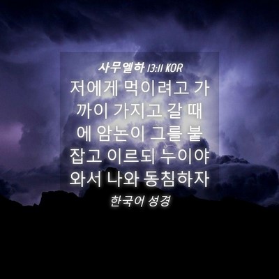 Picture 04 - 사무엘하 13:11 KOR - 저에게 먹이려고 가까이 가지고 갈 - Bible Verse Picture